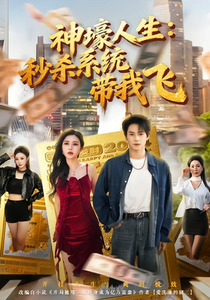 觉醒系统之后，打脸绝不手软（80集）在哪里可以看全集短剧