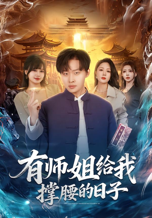 有师姐给我撑腰的日子（85集）在线观看全集的热门短剧推荐