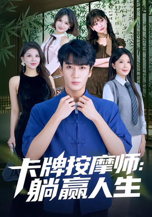 卡牌按摩师：躺赢人生（80集）火热短剧抢先看