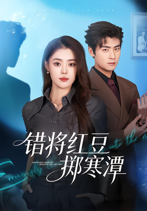 错将红豆掷寒潭(80集) 错将红豆掷寒潭(80集)精彩短剧抢先看哦