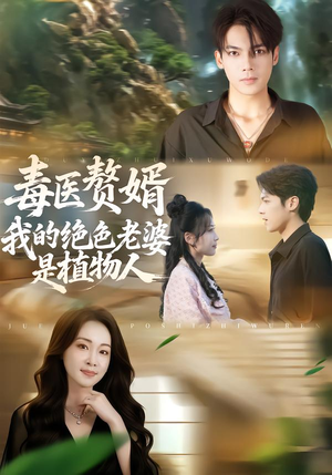 毒医赘婿：我的绝色老婆是植物人（81集）热门短剧推荐。