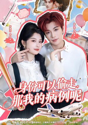 身份可以偷走那我的病例呢（79集）简直不要太好看的短剧排行榜