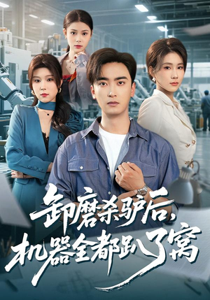 卸磨杀驴后，机器全都趴了窝（46集）全部免费看短剧网站