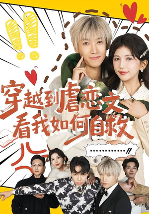 穿越到虐恋文看我如何自救（60集）全部免费看短剧网站