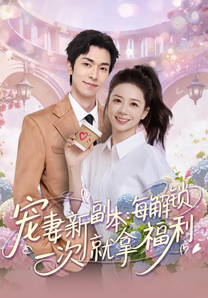 宠妻新副本：每解锁一次就拿福利（80集）终于找到这部短剧了