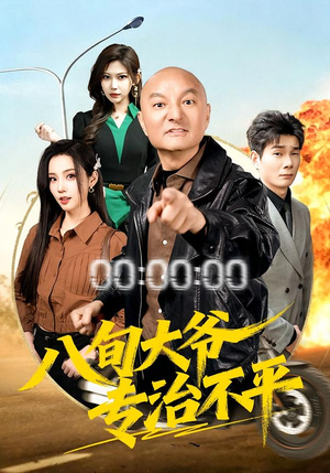 八旬大爷专治不平（80集）精彩短剧天天看