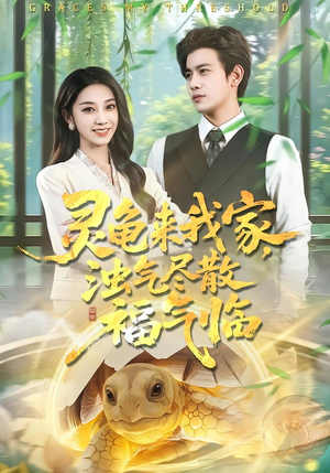 灵龟来我家，浊气尽散福气临（78集）短剧男演员排行榜