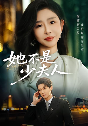 她不是少夫人（75集）万里归乡短剧精彩剧情