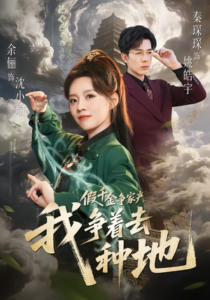 假千金争家产,我争着去种地(81集) 假千金争家产,我争着去种地(81集)每天分享好看精彩片段