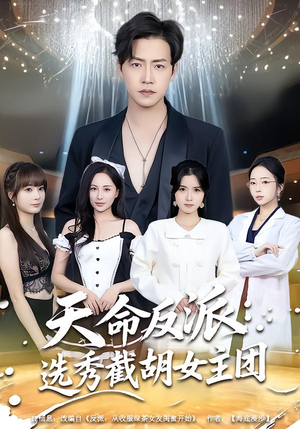 天命反派:选秀截胡女主团(65集) 天命反派:选秀截胡女主团(65集)再也不用花钱看短剧了推荐