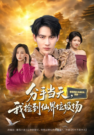 分手当天，我捡到仙界垃圾场（80集）都市短剧推荐免费观看