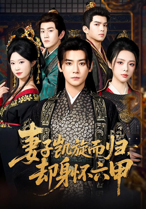 妻子凯旋而归，却身怀六甲（80集）在线看短剧全集免费看