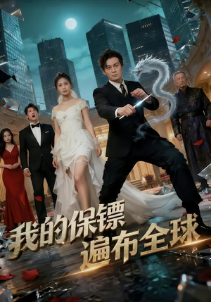 我的保镖遍布全球(78集) 我的保镖遍布全球(78集)一口气追到短剧大结局超过瘾