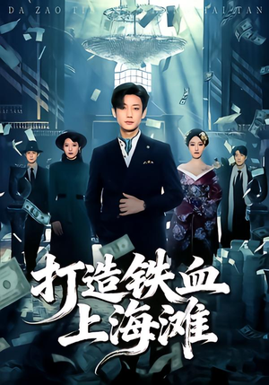 打造铁血上海滩（77集）精彩短剧热播中点击下方看全集