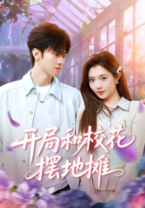 开局和校花摆地摊(80集) 开局和校花摆地摊(80集)红果短剧免费看全集