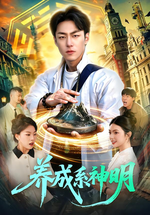 养成系神明(98集) 养成系神明(98集)精彩短剧免费看