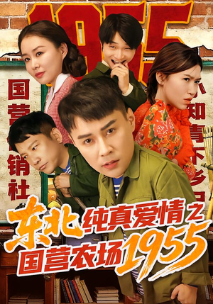 东北纯真爱情之国营农场1955（69集）左下角看全集精彩短剧