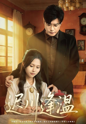 迟川逢温(65集) 迟川逢温(65集)好看到停不下的短剧