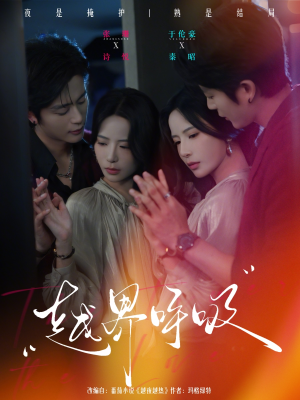 越界呼吸（60集）熬夜必追完的热门短剧