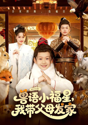 兽语小福星，我带父母发家（106集）短剧大结局完整版免费看