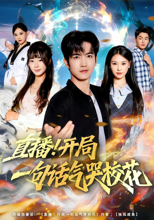 直播开局一句话气哭校花(80集) 直播开局一句话气哭校花(80集)短剧全集高清完整版