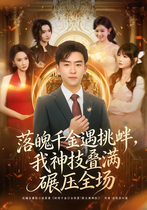 落魄千金遇挑衅,我神技叠满碾压全场(81集) 落魄千金遇挑衅,我神技叠满碾压全场(81集)排行榜前十短剧免费观看