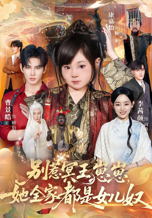 别惹冥王崽崽,她全家都是女儿奴(61集) 别惹冥王崽崽,她全家都是女儿奴(61集)精彩短剧持续更新全集抢先看