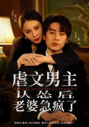 虐文男主认怂后老婆急疯了（60集）在线观看全集高清短剧