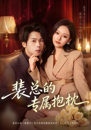 裴总的专属抱枕（78集）短剧合集导演剪辑版