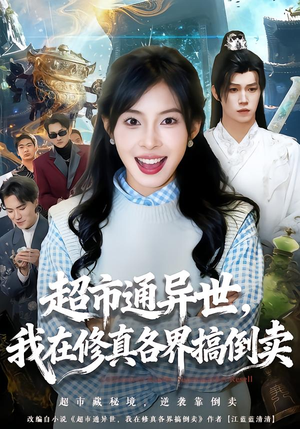超市通异世,我在修真各界搞倒卖(80集) 超市通异世,我在修真各界搞倒卖(80集)精彩好看的短剧