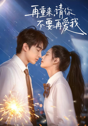 再重来，请你不要再爱我（60集）一口气全集短剧免费观看