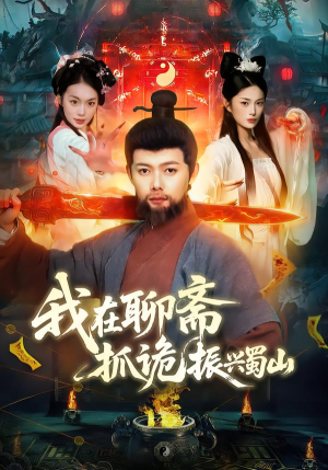 我在聊斋抓诡振兴蜀山（105集）最新短剧热门推荐