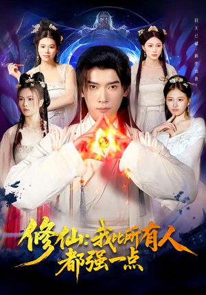 修仙我比所有人都强一点(94集) 修仙我比所有人都强一点(94集)短剧在哪看是免费的
