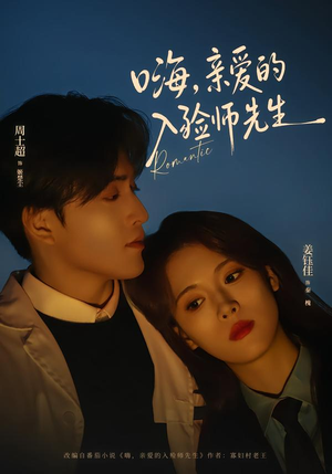 嗨，亲爱的入殓师先生（73集）这部短剧让人爱不释手