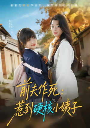 前夫作死惹到硬核小姨子（62集）在红果短剧app免费看