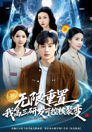 无限重置，我高三研发可控核聚变（86集）热播短剧追不停