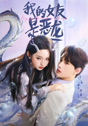 我的女友是恶龙(80集) 我的女友是恶龙(80集)短剧全集抢先看