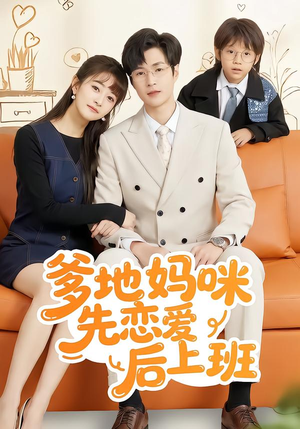 爹地妈咪先恋爱后上班(149集) 爹地妈咪先恋爱后上班(149集)精彩短剧继续更新