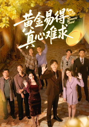 黄金易得真心难求（60集）悟空短剧免费看全集