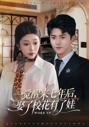一觉醒来七年后，娶了校花有了娃（70集）精彩短剧又来了