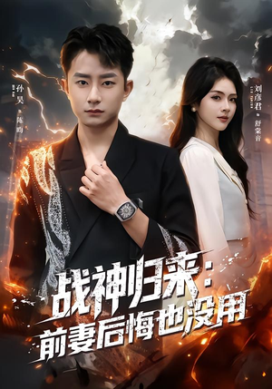 战神归来：前妻后悔也没用（80集）免费观看热门短剧