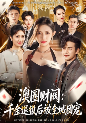 澳圈财阀:千金退役后被全城团宠(80集) 澳圈财阀:千金退役后被全城团宠(80集)火爆短剧精彩分享
