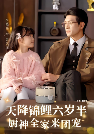 天降锦鲤六岁半，厨神全家来团宠（56集）每天更新最火短剧