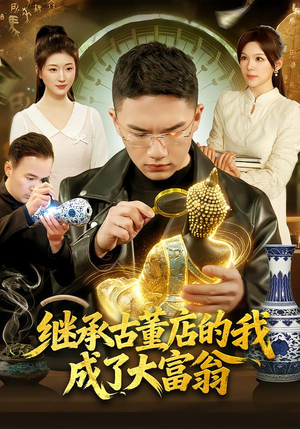 继承古董店的我成了大富翁(112集) 继承古董店的我成了大富翁(112集)短剧全集大结局完整版