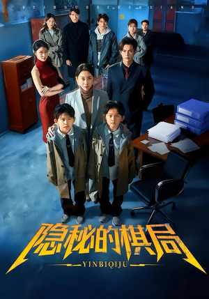 隐秘的棋局（66集）短剧完整版免费观看