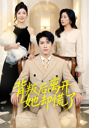 背叛后离开她却慌了(52集) 背叛后离开她却慌了(52集)短剧完结篇全集连播