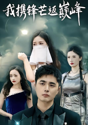 我携锋芒返巅峰（78集）火爆短剧正在热播