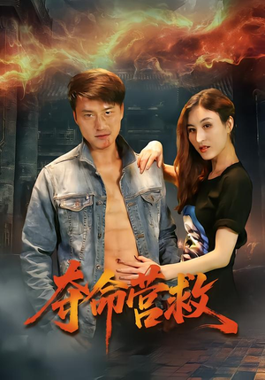 夺命营救(24集) 夺命营救(24集)短剧追到爽大结局来了