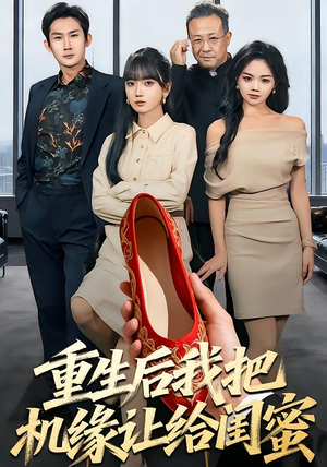 重生后我把机缘让给闺蜜（74集）全集短剧免费完整版在线观看