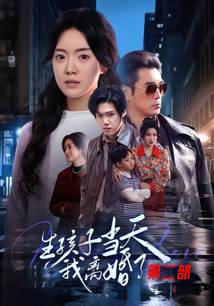 生孩子当天我离婚了第二部（60集）短剧全集免费在线看
